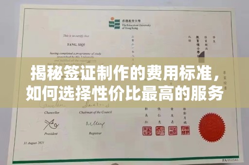 上虞揭秘签证制作的费用标准，如何选择性价比最高的服务？